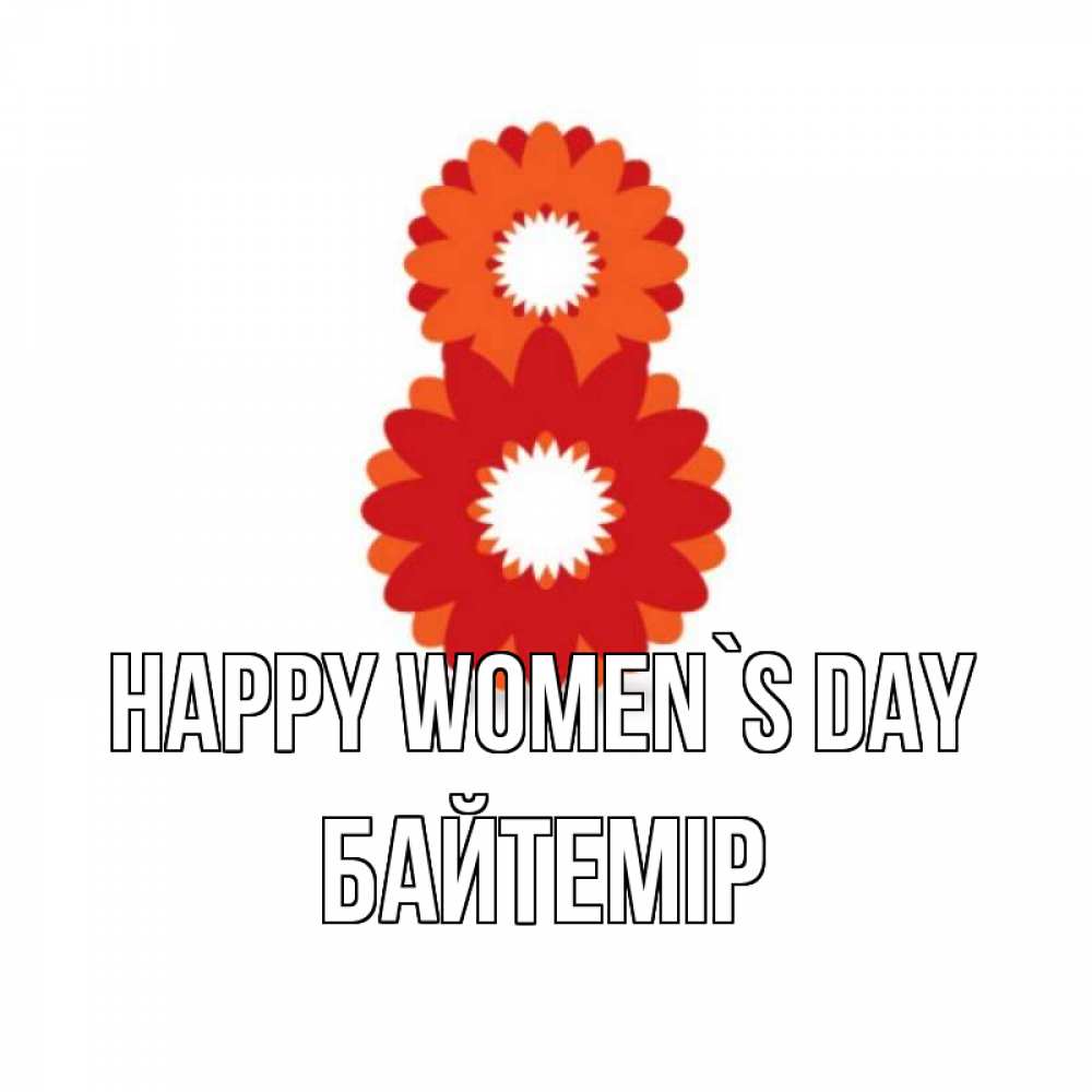 Greetings card с именем, Байтемір happy women`s day восьмерка из лепестков Greetings with text for free download 